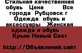 Стильная качественная обувь › Цена ­ 500 - Все города, Рубцовск г. Одежда, обувь и аксессуары » Женская одежда и обувь   . Крым,Новый Свет